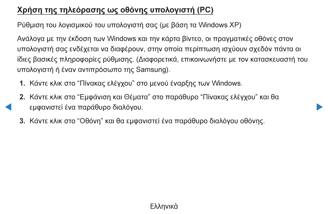 Samsung UE40D5500RWXXH, UE46D5500RWXXH, UE32D5500RWXXH, UE37D5500RWXXH manual Χρήση της τηλεόρασης ως οθόνης υπολογιστή PC 