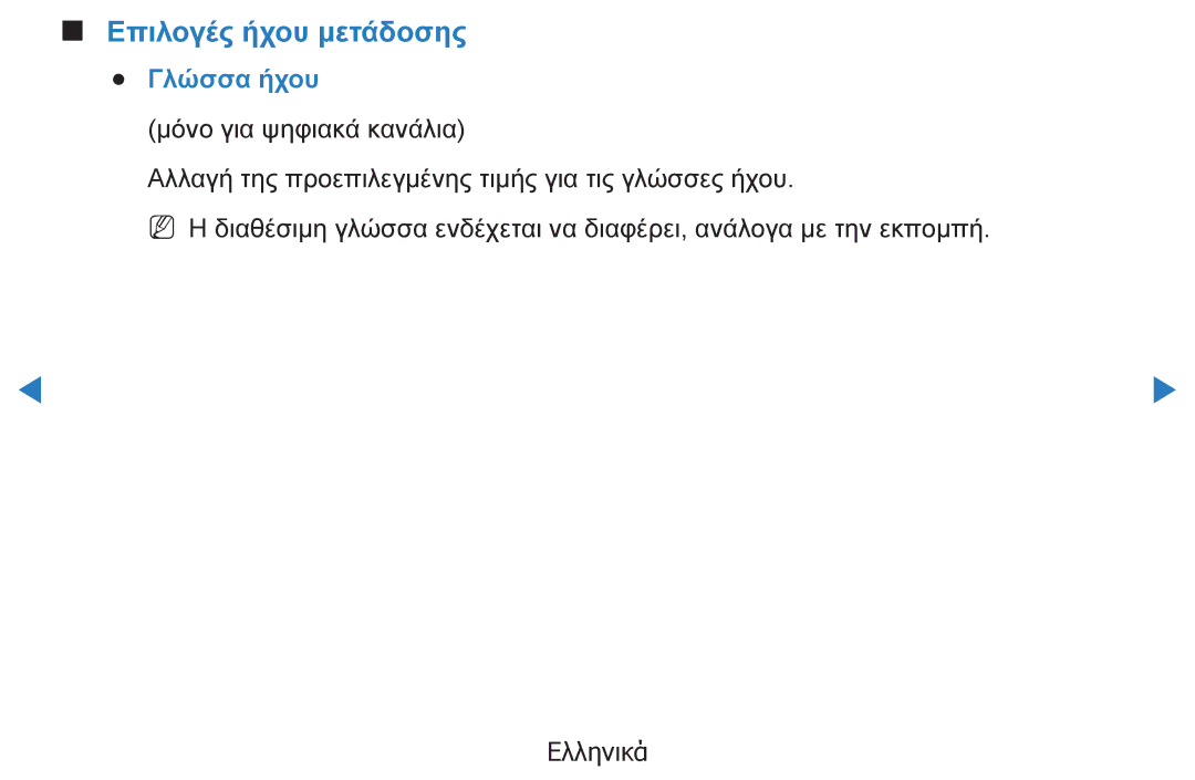 Samsung UE40D5500RWXXH, UE46D5500RWXXH, UE32D5500RWXXH, UE37D5500RWXXH, UE27D5000NWXXH Επιλογές ήχου μετάδοσης, Γλώσσα ήχου 