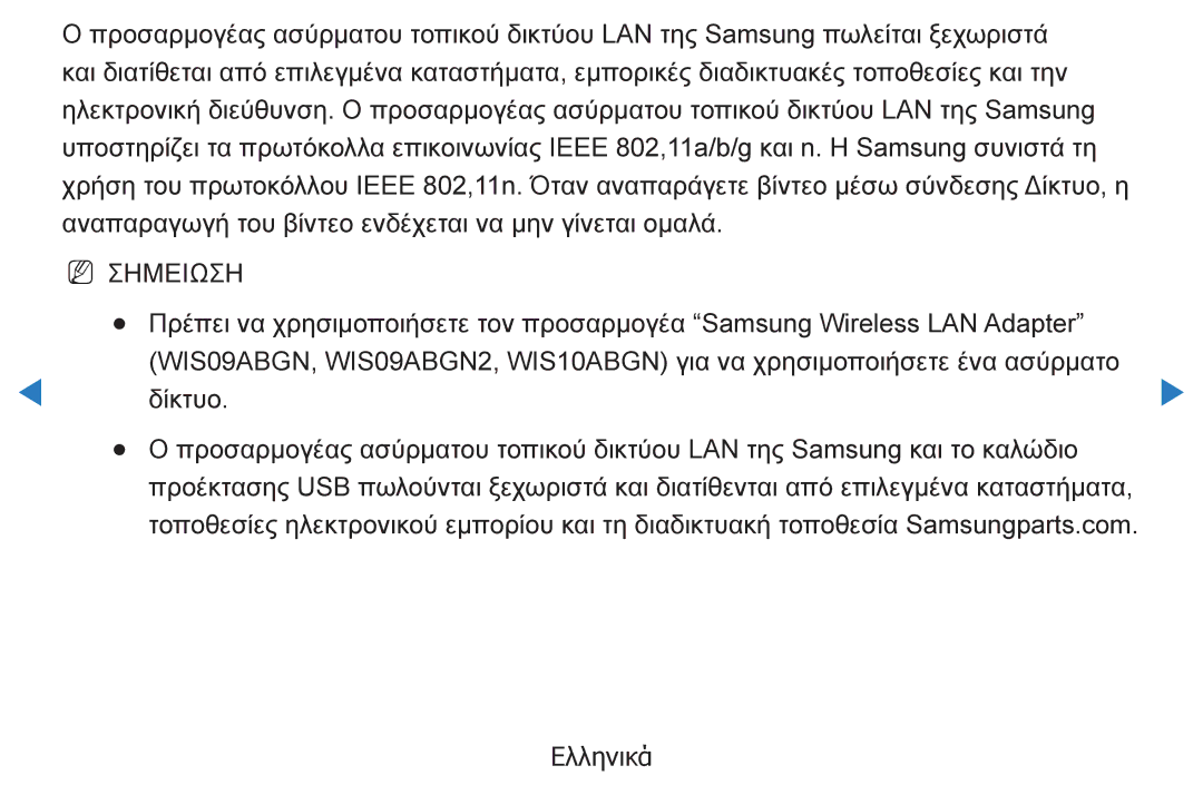 Samsung UE37D5500RWXXH, UE46D5500RWXXH, UE40D5500RWXXH, UE32D5500RWXXH, UE27D5000NWXXH, UE40D5800VWXXH manual NN Σημειωση 