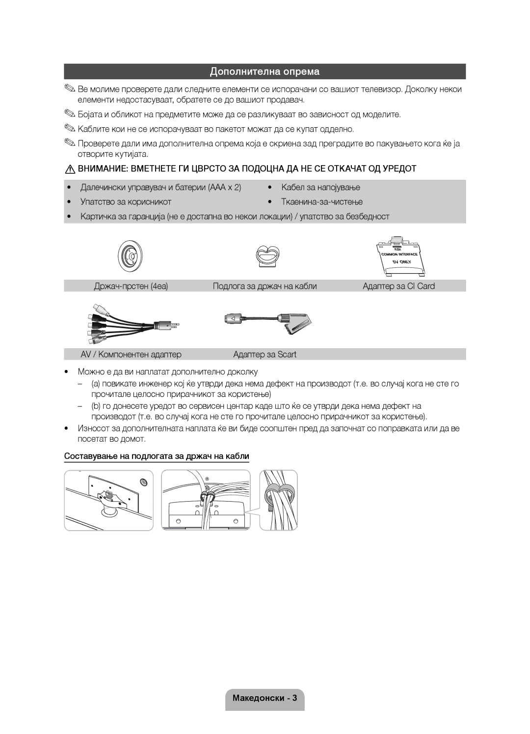 Samsung UE40D5500RWXXC manual Дополнителна опрема, Држач-прстен 4ea Подлога за држач на кабли, AV / Компонентен адаптер 