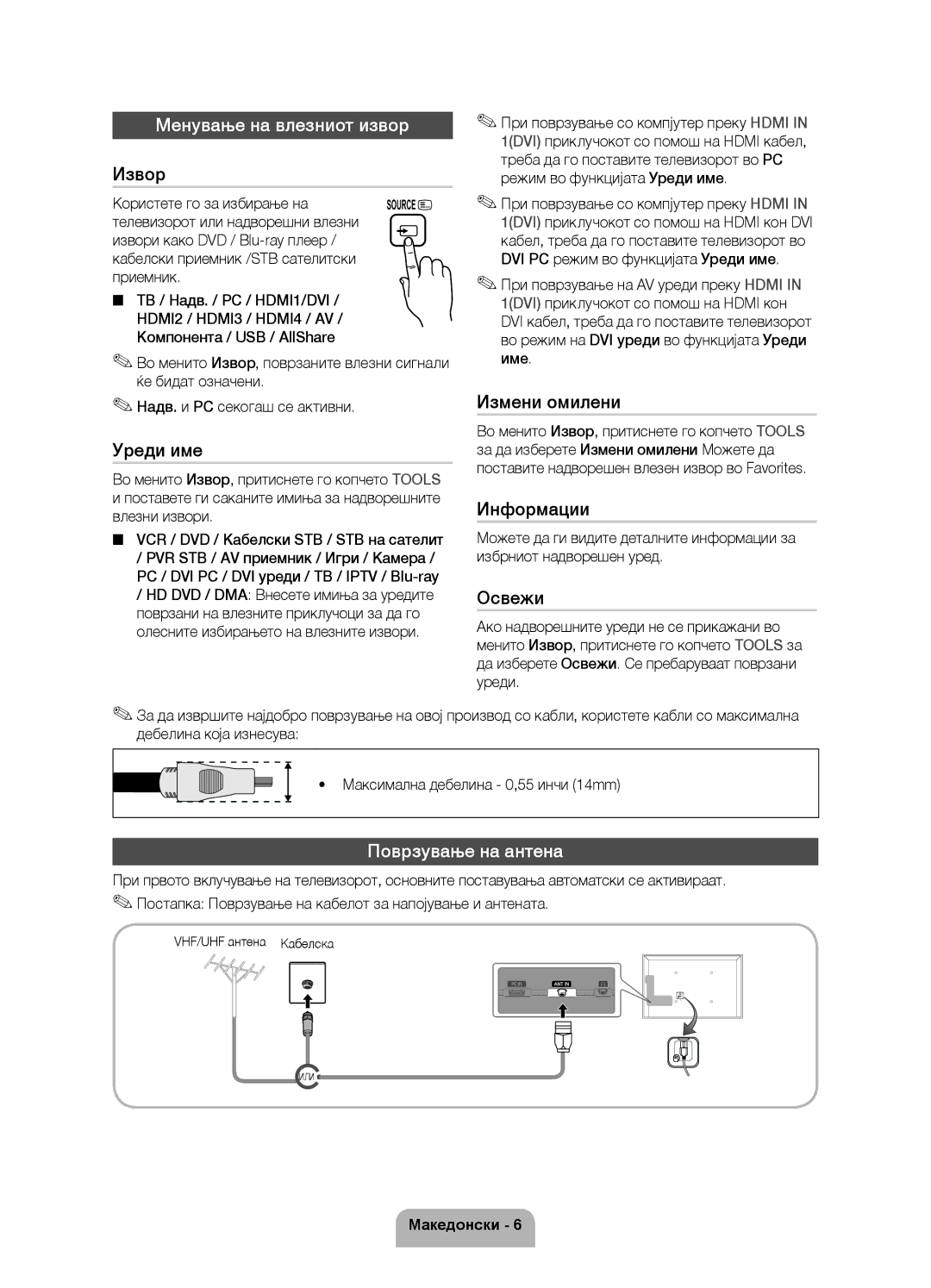 Samsung UE32D5520RWXXH, UE46D5500RWXXH, UE40D5500RWXXH, UE40D5520RWXXC manual Менување на влезниот извор, Поврзување на антена 