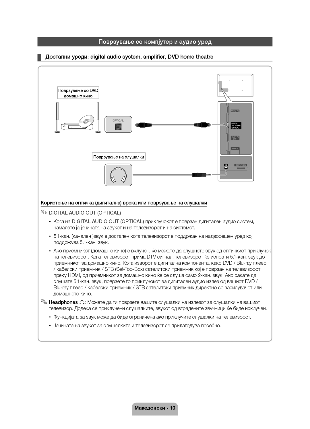 Samsung UE46D5500RWXXH manual Поврзување со компјутер и аудио уред, Поврзување со DVD Домашно кино, Поврзување на слушалки 