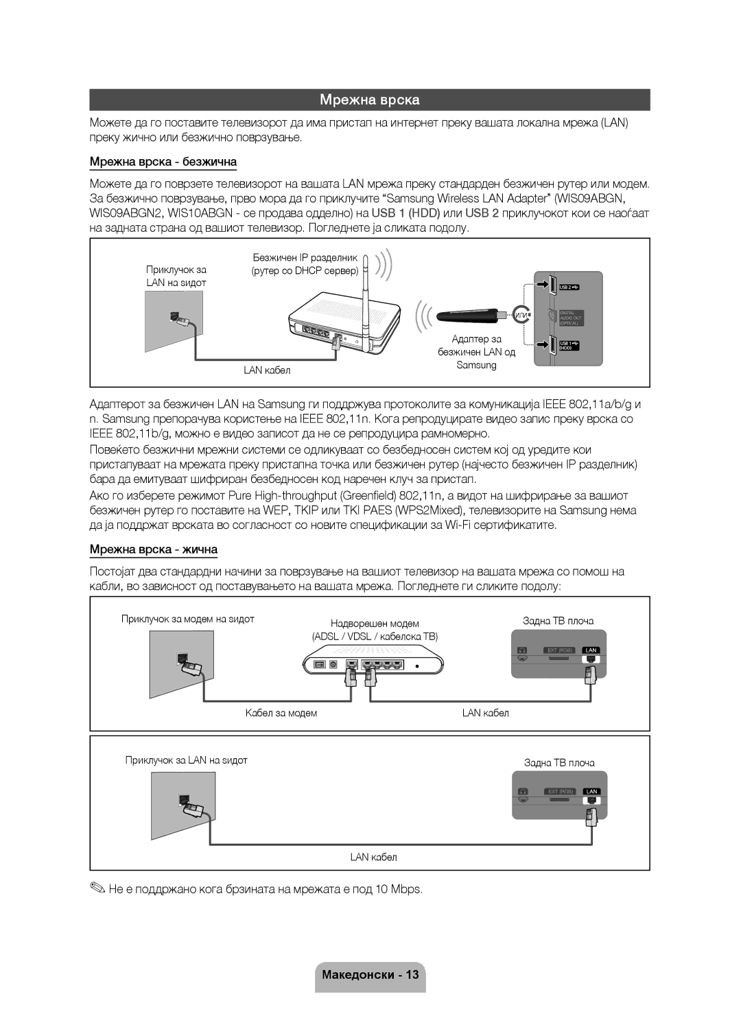 Samsung UE40D5500RWXXC, UE46D5500RWXXH manual Мрежна врска жична, Не е поддржано кога брзината на мрежата е под 10 Mbps 