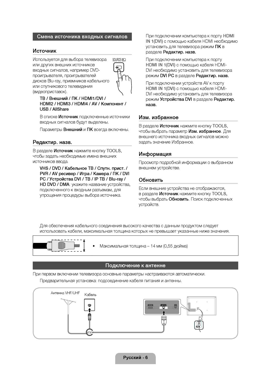 Samsung UE32D5520RWXXH, UE46D5500RWXXH, UE40D5500RWXXH manual Смена источника входных сигналов, Подключение к антенне 