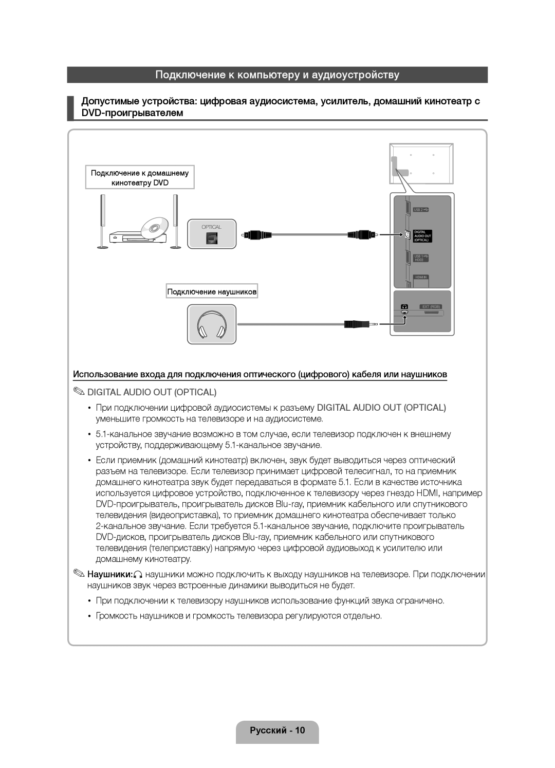 Samsung UE46D5500RWXXH, UE40D5500RWXXH Подключение к компьютеру и аудиоустройству, Подключение к домашнему Кинотеатру DVD 