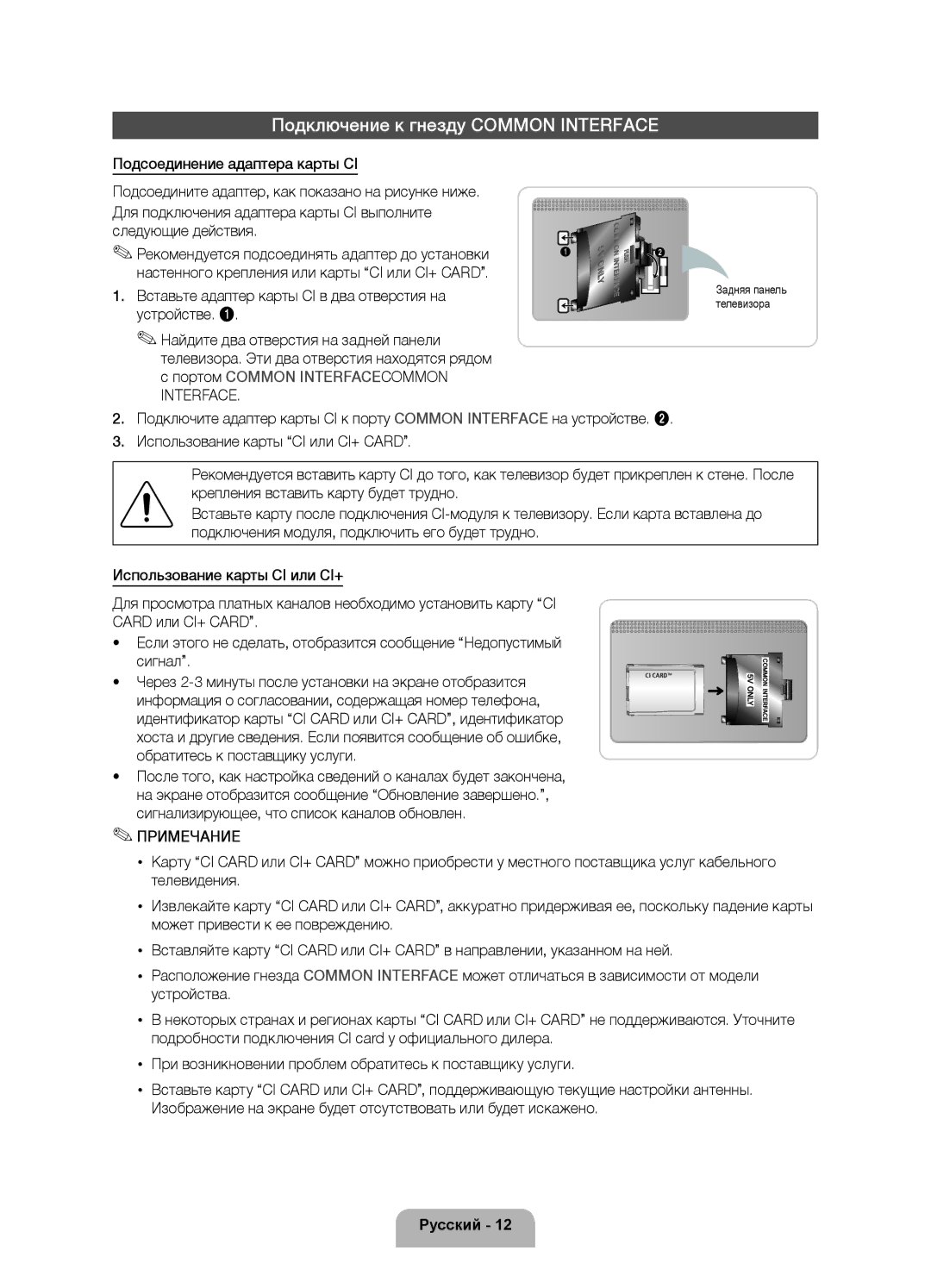 Samsung UE40D5520RWXXC Подключение к гнезду Common Interface, Вставьте адаптер карты CI в два отверстия на устройстве 