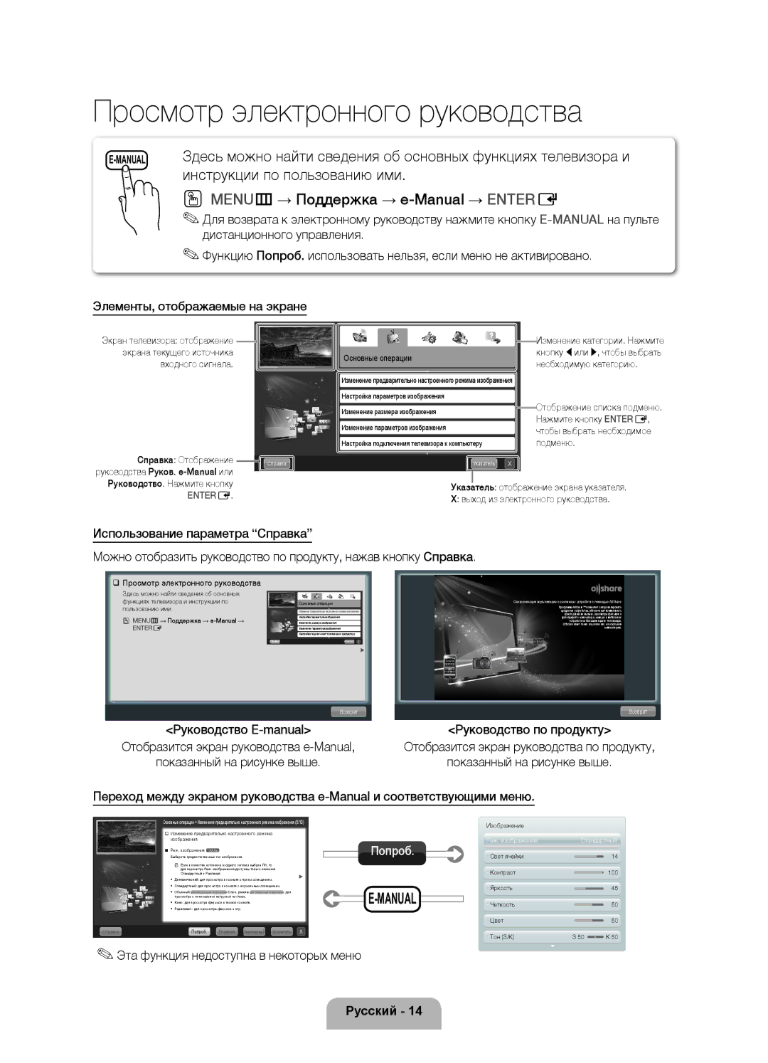 Samsung UE32D5500RWXXH, UE46D5500RWXXH manual MENUm→ Поддержка → e-Manual → Entere, Эта функция недоступна в некоторых меню 