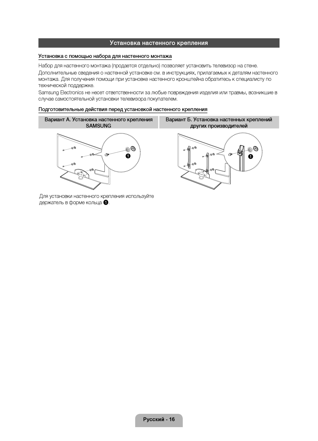 Samsung UE32D5520RWXXH, UE46D5500RWXXH, UE40D5500RWXXH, UE40D5520RWXXC, UE40D5500RWXXC manual Установка настенного крепления 