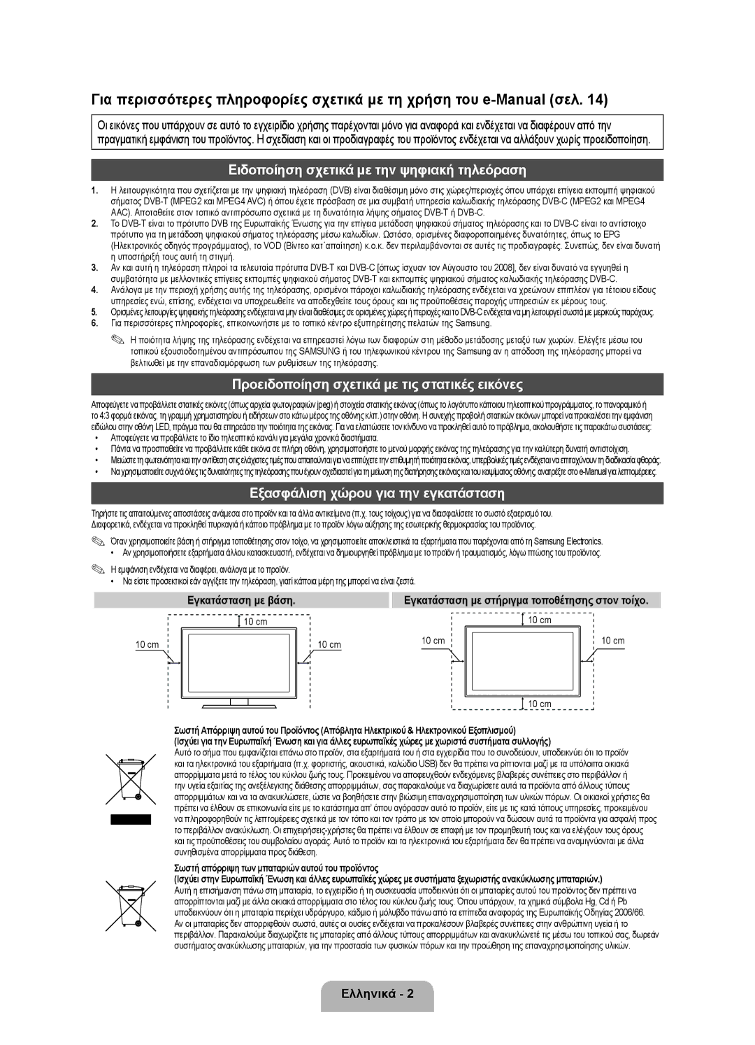 Samsung UE40D5520RWXXC, UE46D5500RWXXH, UE40D5500RWXXH, UE40D5500RWXXC manual Ειδοποίηση σχετικά με την ψηφιακή τηλεόραση 