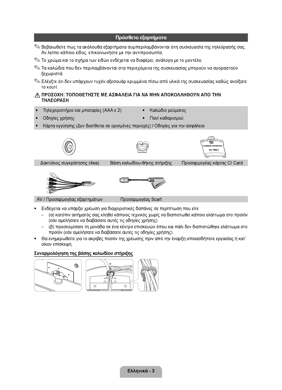 Samsung UE40D5500RWXXC manual Τηλεχειριστήριο και μπαταρίες AAA x, AV / Προσαρμογέας εξαρτημάτων, Καλώδιο ρεύματος 