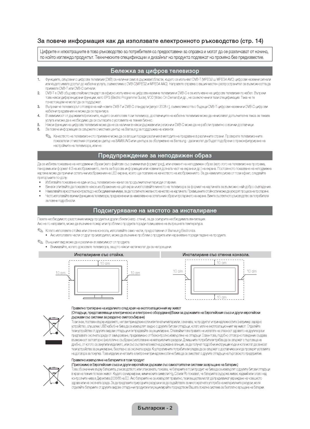 Samsung UE40D5520RWXXC manual Бележка за цифров телевизор, Предупреждение за неподвижен образ, Инсталиране със стойка 