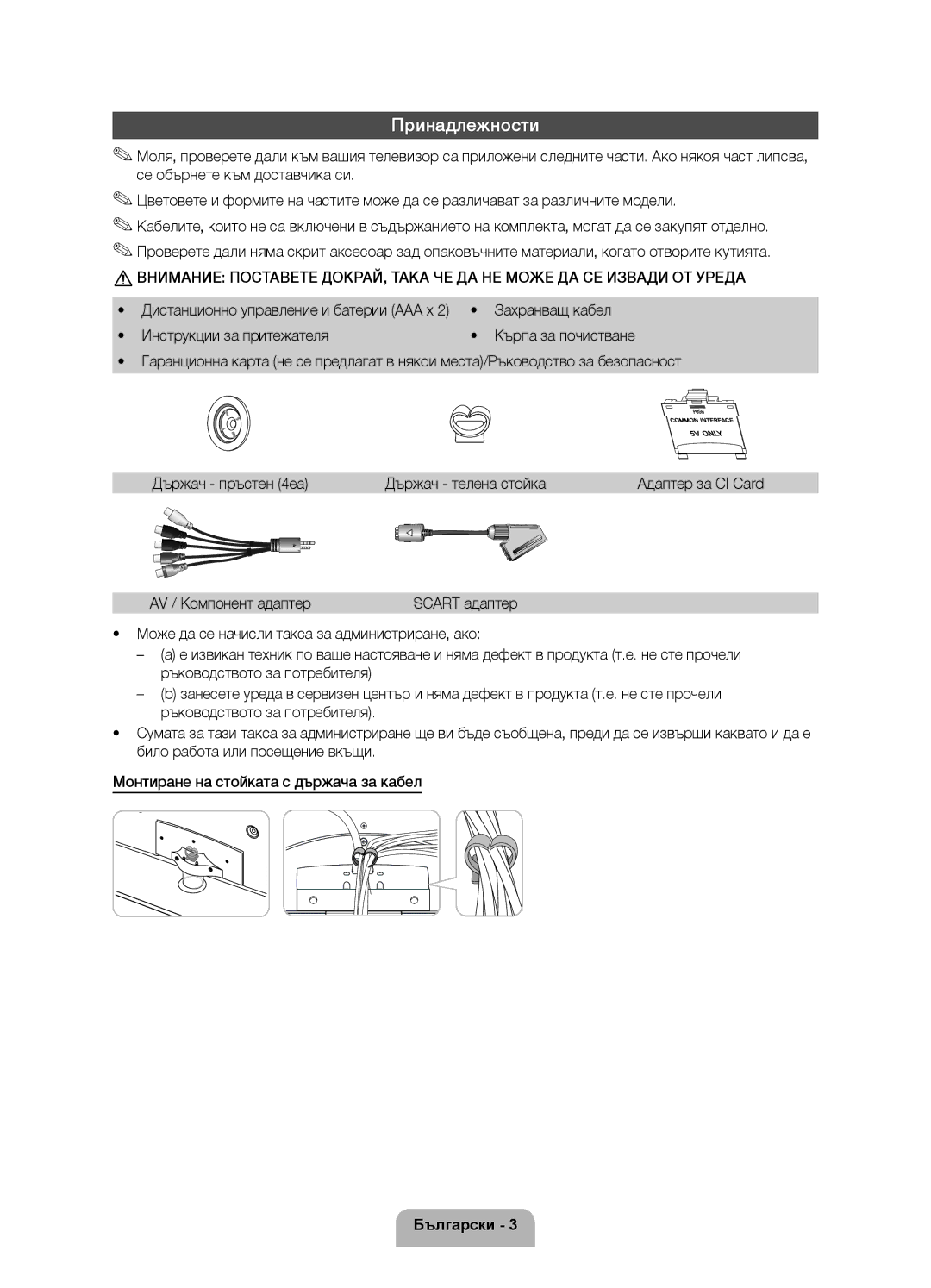 Samsung UE40D5500RWXXC, UE46D5500RWXXH, UE40D5500RWXXH manual Принадлежности, Държач телена стойка, AV / Компонент адаптер 