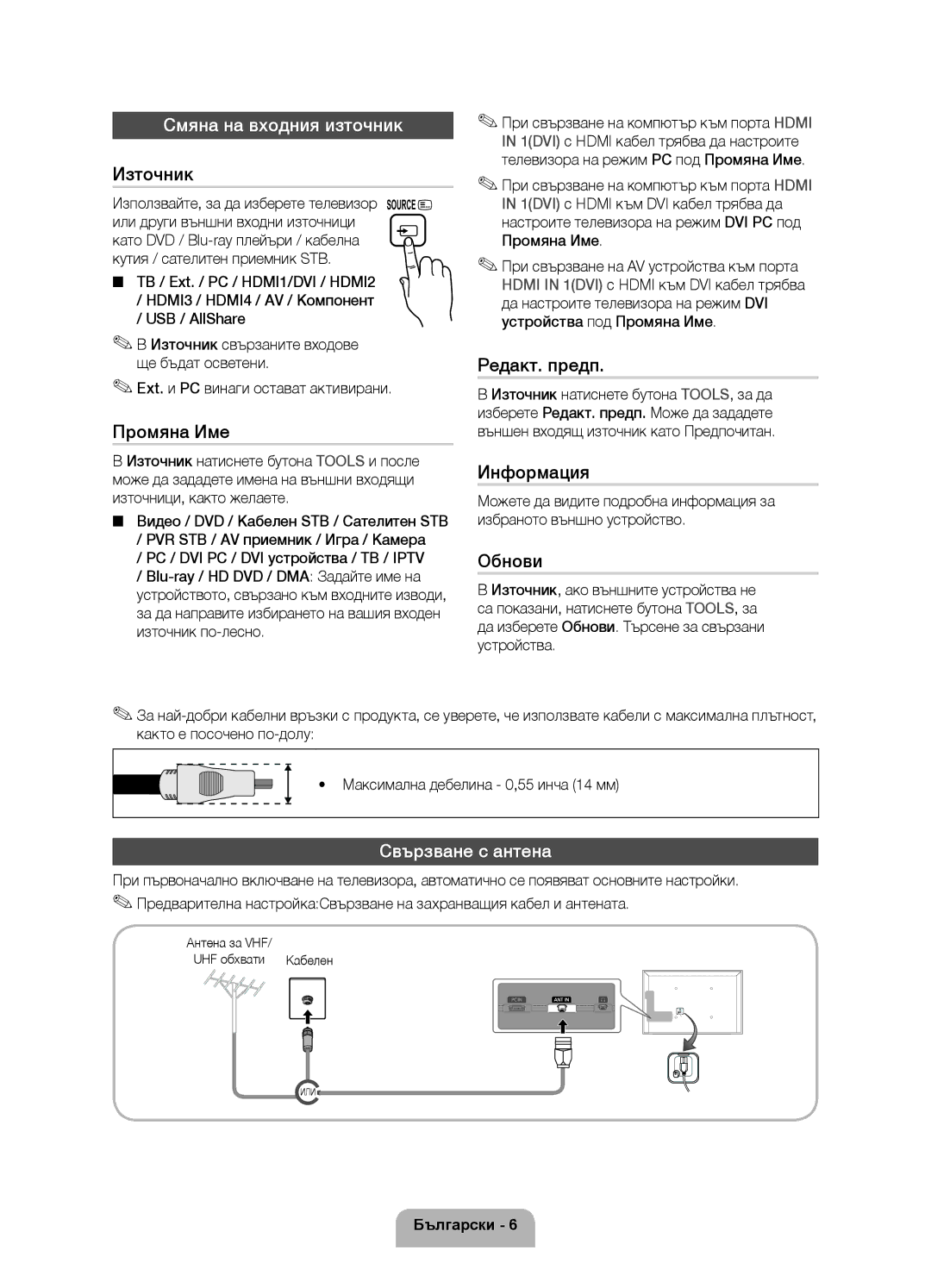 Samsung UE32D5520RWXXH, UE46D5500RWXXH, UE40D5500RWXXH, UE40D5520RWXXC manual Смяна на входния източник, Свързване с антена 