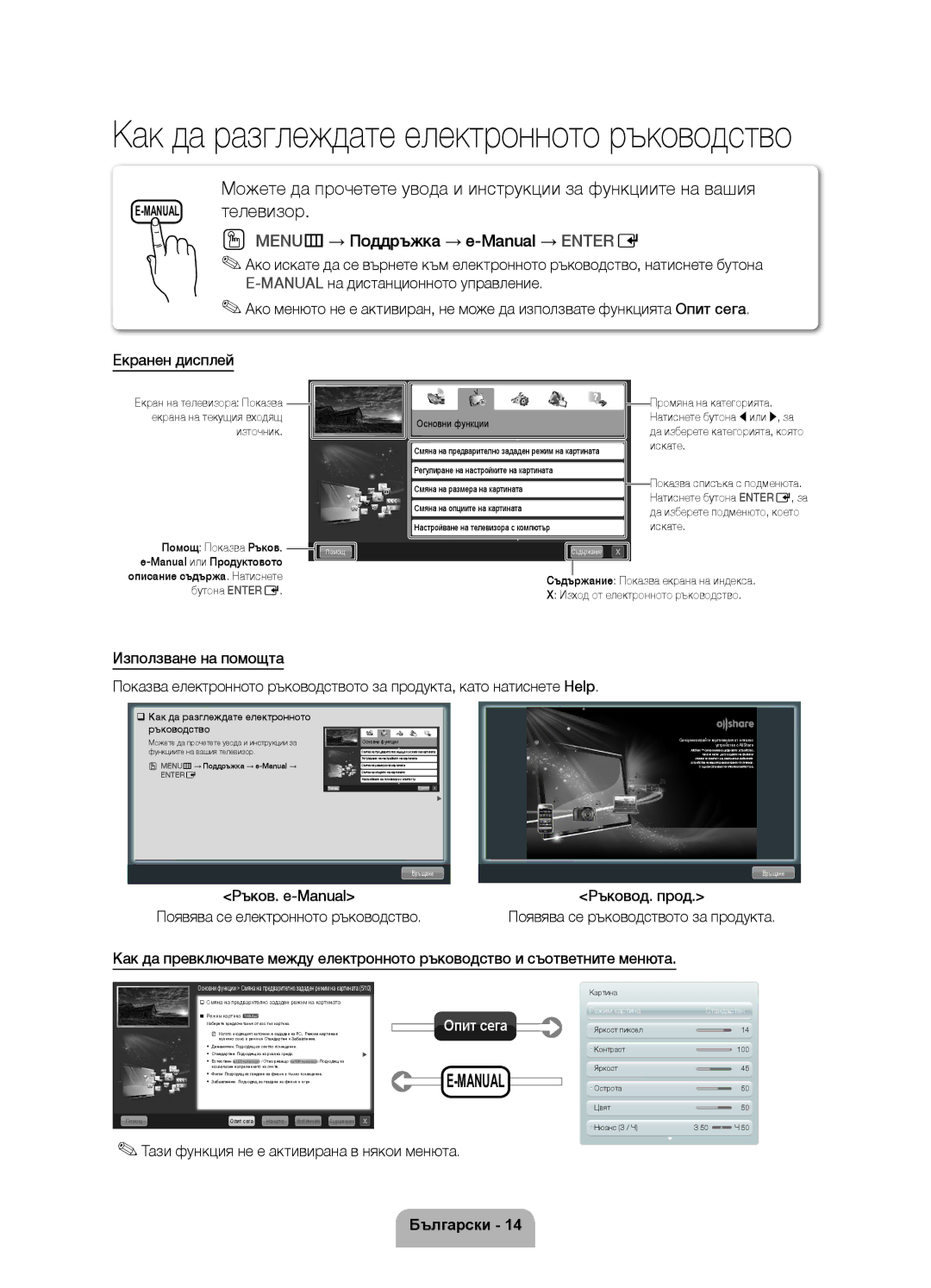 Samsung UE32D5500RWXXH, UE46D5500RWXXH, UE40D5500RWXXH, UE40D5520RWXXC manual Тази функция не е активирана в някои менюта 