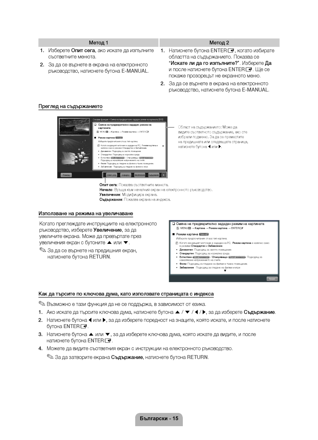 Samsung UE37D5500RWXXH, UE46D5500RWXXH, UE40D5500RWXXH Преглед на съдържанието Метод, Използване на режима на увеличаване 