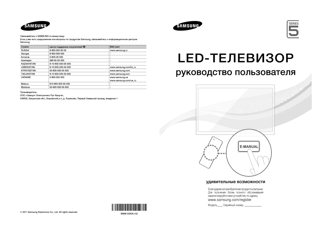 Samsung UE40D5500RWXMS, UE46D5520RWXRU, UE46D5500RWXMS, UE37D5500RWXRU, UE37D5520RWXRU, UE32D5520RWXRU manual Led-Телевизор 