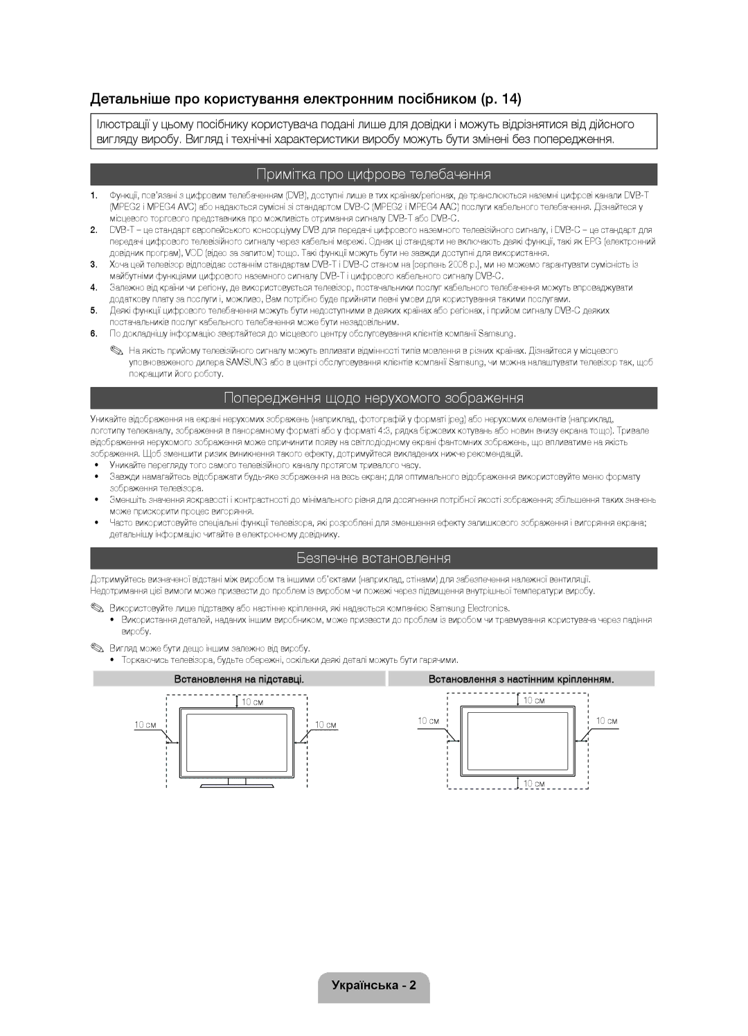 Samsung UE46D5500RWXMS Примітка про цифрове телебачення, Попередження щодо нерухомого зображення, Безпечне встановлення 