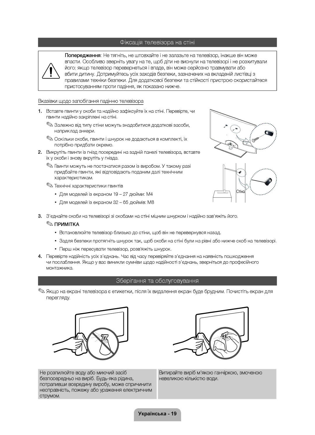 Samsung UE32D5500RWXRU, UE46D5520RWXRU, UE40D5500RWXMS manual Фіксація телевізора на стіні, Зберігання та обслуговування 