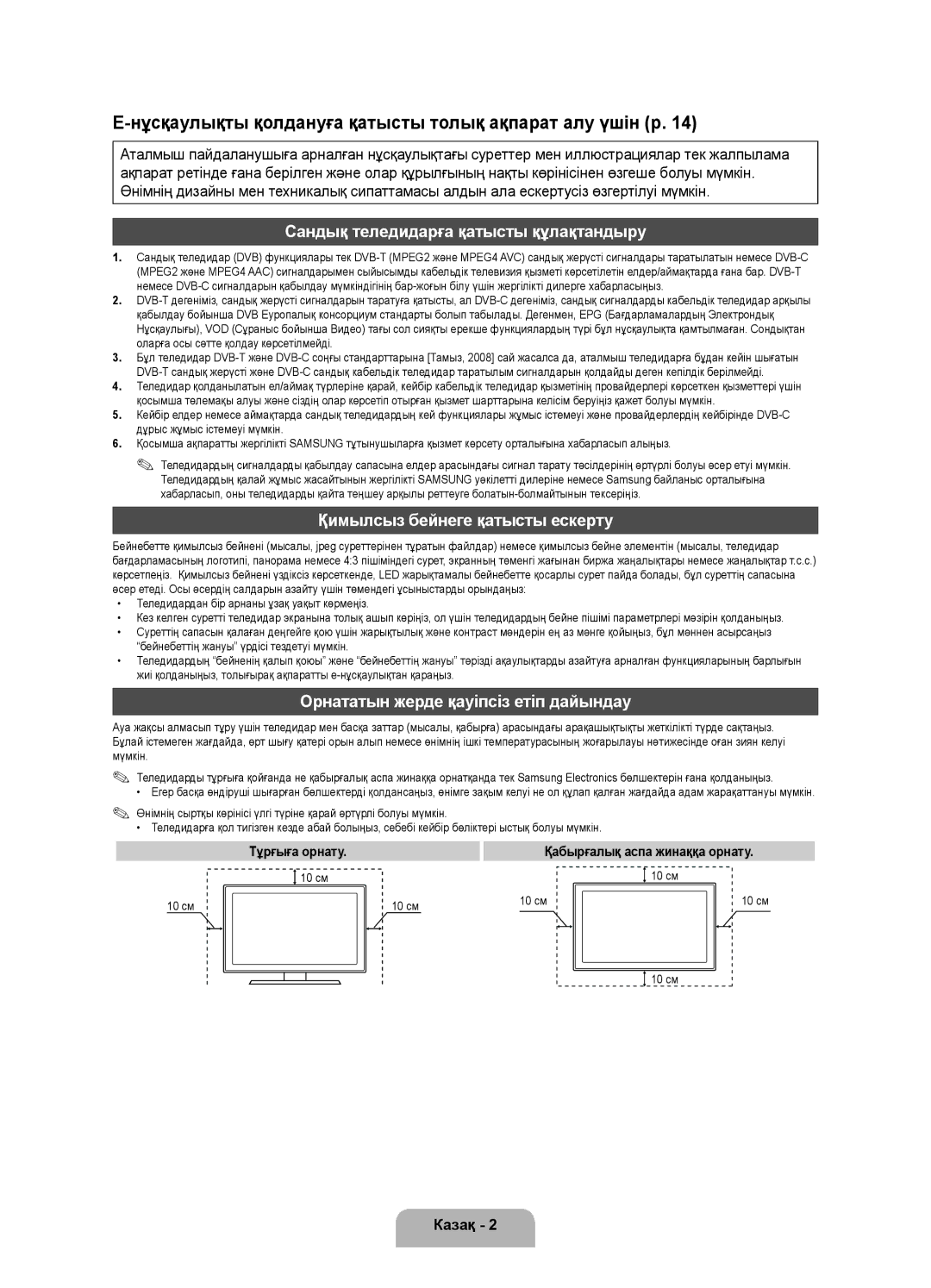Samsung UE46D5500RWXMS, UE46D5520RWXRU Сандық теледидарға қатысты құлақтандыру, Қимылсыз бейнеге қатысты ескерту, Казақ 