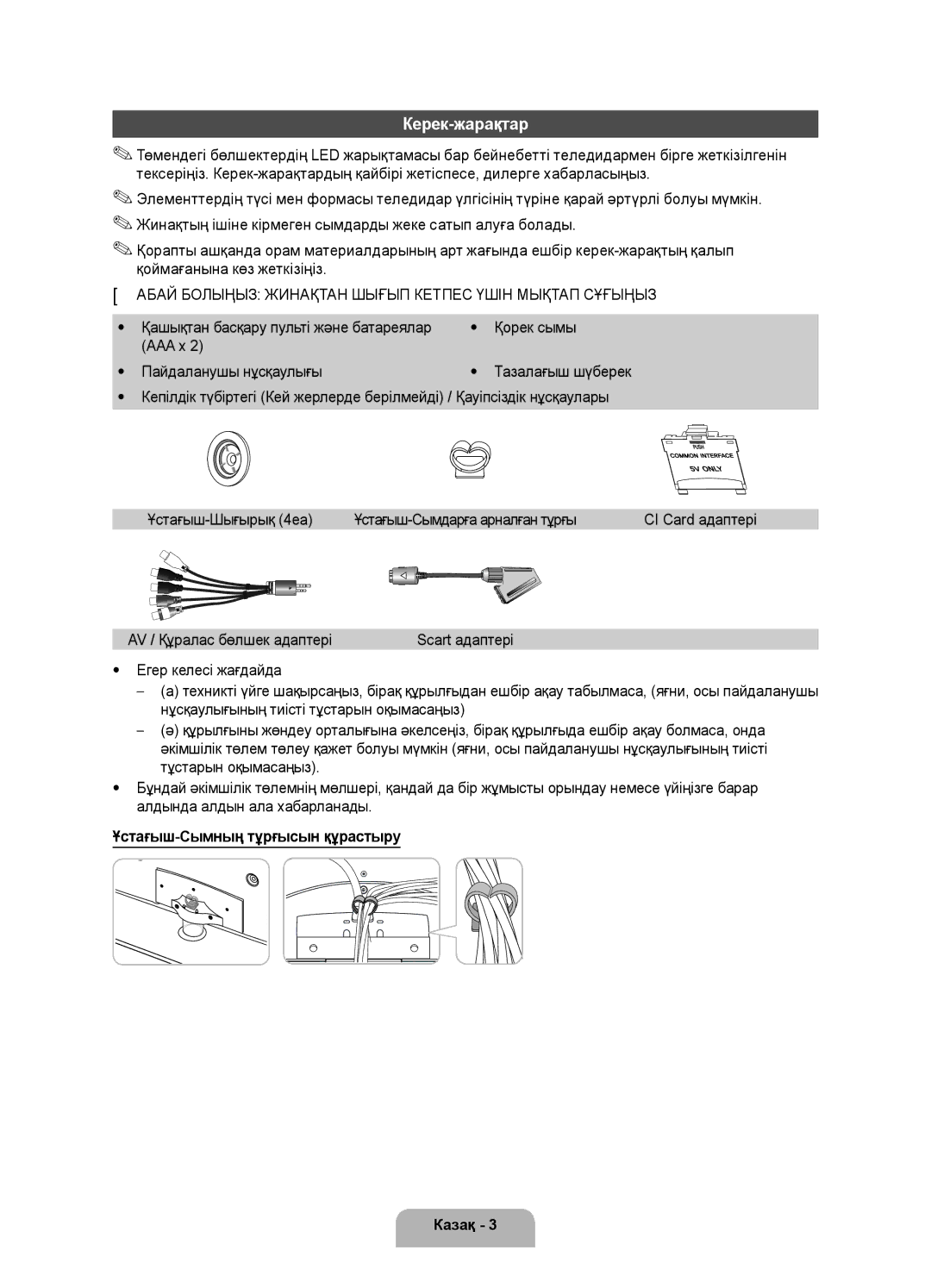 Samsung UE37D5500RWXRU manual Керек-жарақтар, AV / Құралас бөлшек адаптері, Ұстағыш-Сымның тұрғысын құрастыру Казақ 