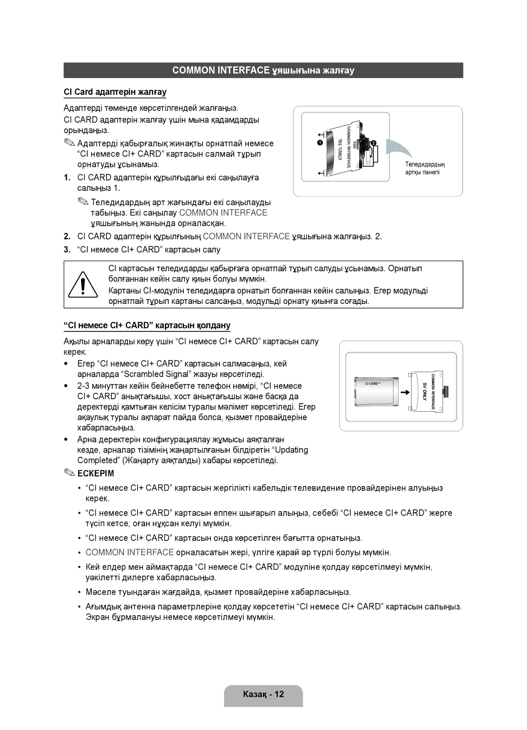 Samsung UE46D5500RWXMS Common Interface ұяшығына жалғау, CI Card адаптерін жалғау, CI немесе CI+ Card картасын қолдану 