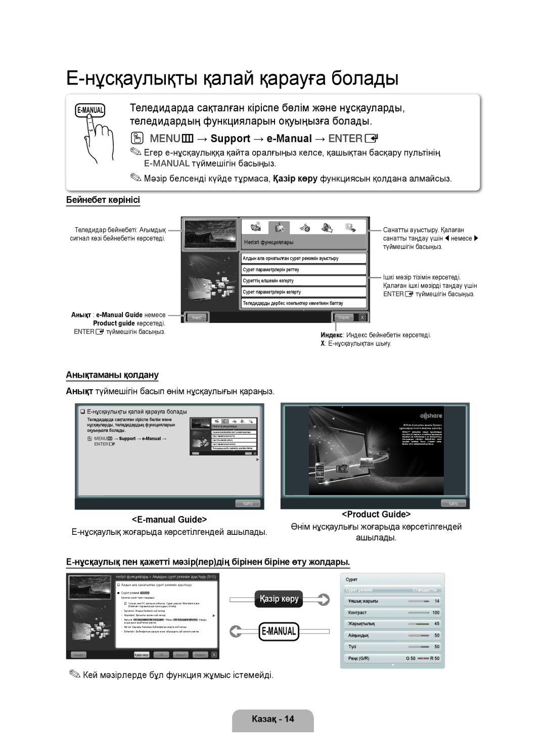 Samsung UE37D5520RWXRU, UE46D5520RWXRU, UE40D5500RWXMS Бейнебет көрінісі, Анықтаманы қолдану, Manual Guide, Product Guide 