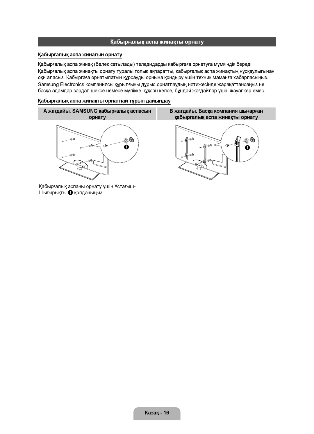 Samsung UE46D5500RWXRU, UE46D5520RWXRU, UE40D5500RWXMS manual Қабырғалық аспа жинақты орнату, Қабырғалық аспа жинағын орнату 