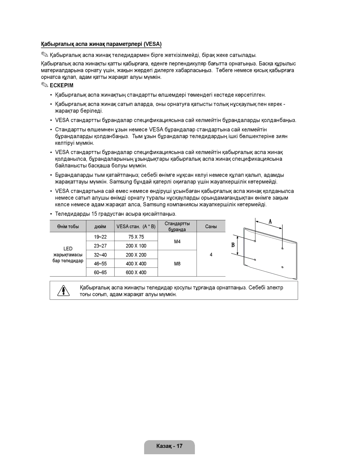 Samsung UE40D5520RWXRU Қабырғалық аспа жинақ параметрлері Vesa, Xx Теледидарды 15 градустан асыра қисайтпаңыз, Бұранда 