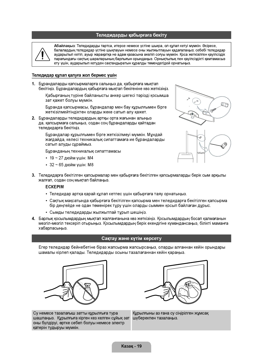 Samsung UE32D5500RWXRU Теледидарды қабырғаға бекіту, Сақтау және күтім көрсету, Теледидар құлап қалуға жол бермес үшін 