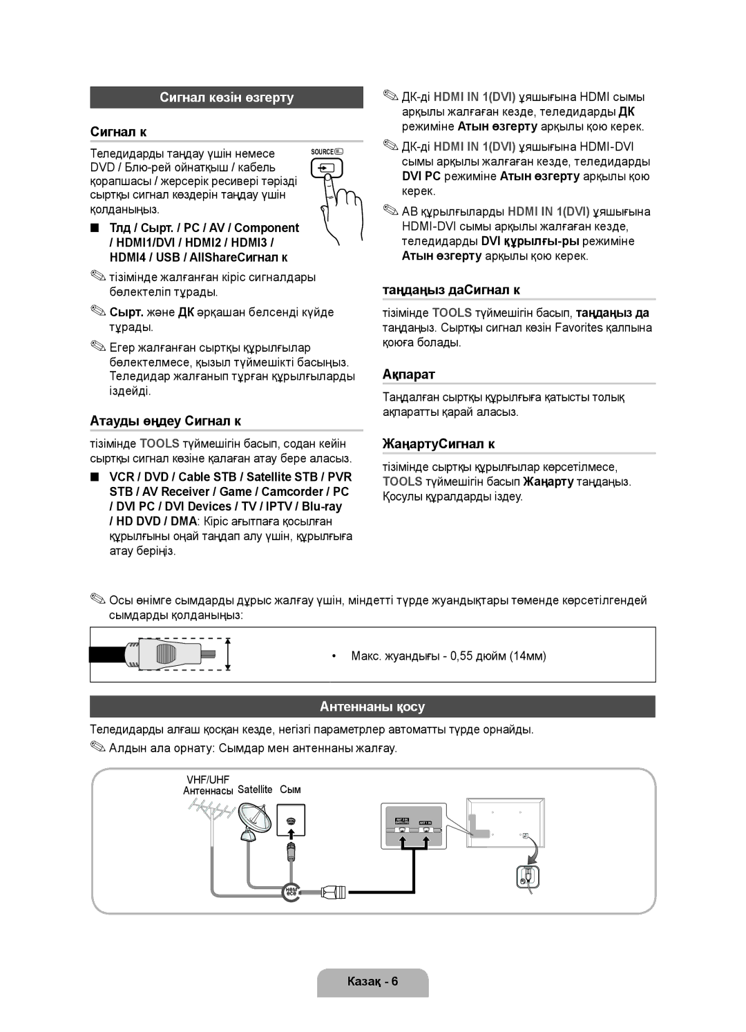 Samsung UE40D6530WSXRU, UE46D6510WSXRU, UE55D6530WSXBY Сигнал көзін өзгерту, Антеннаны қосу, Теледидарды таңдау үшін немесе 