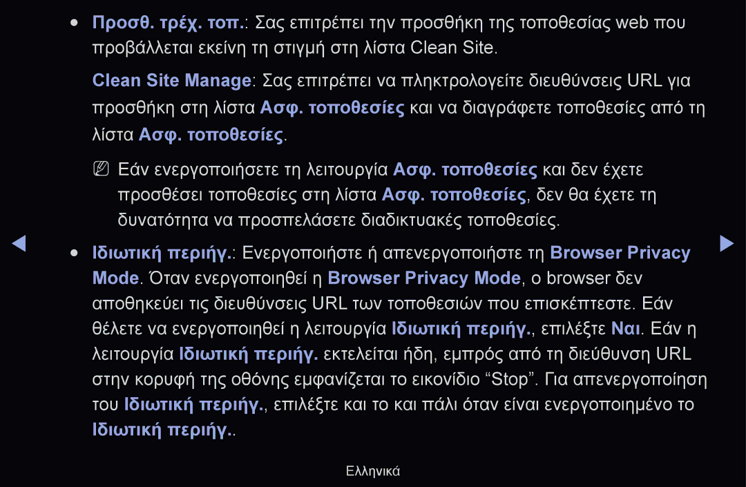Samsung UE37D6530WSXXH manual Προβάλλεται εκείνη τη στιγμή στη λίστα Clean Site, Λίστα Ασφ. τοποθεσίες, Ιδιωτική περιήγ 