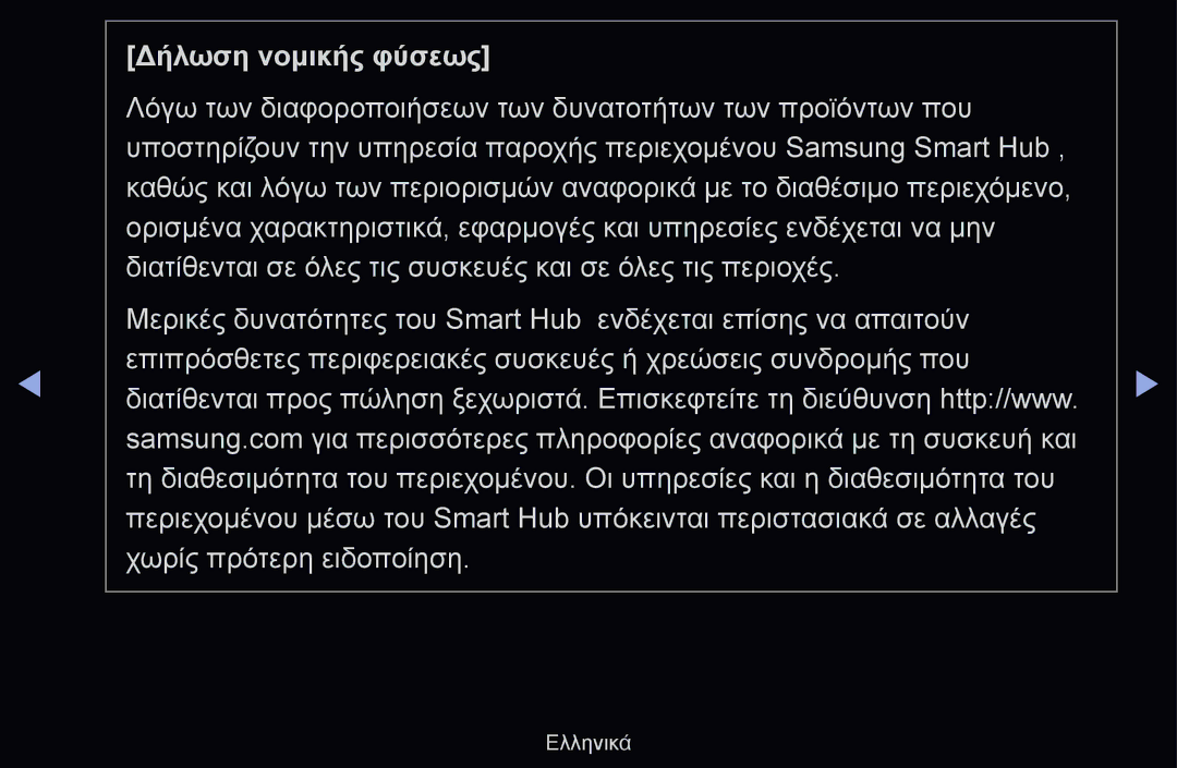 Samsung UE40D6500VHXXC, UE46D6530WSXXH, UE40D6000TWXXH, UE40D6500VSXXH, UE32D6510WSXXH, UE40D6530WSXXH Δήλωση νομικής φύσεως 