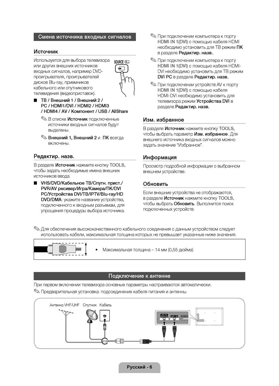 Samsung UE40D7000LSXRU, UE46D7000LSXBY, UE46D7000LSXRU manual Смена источника входных сигналов, Подключение к антенне 