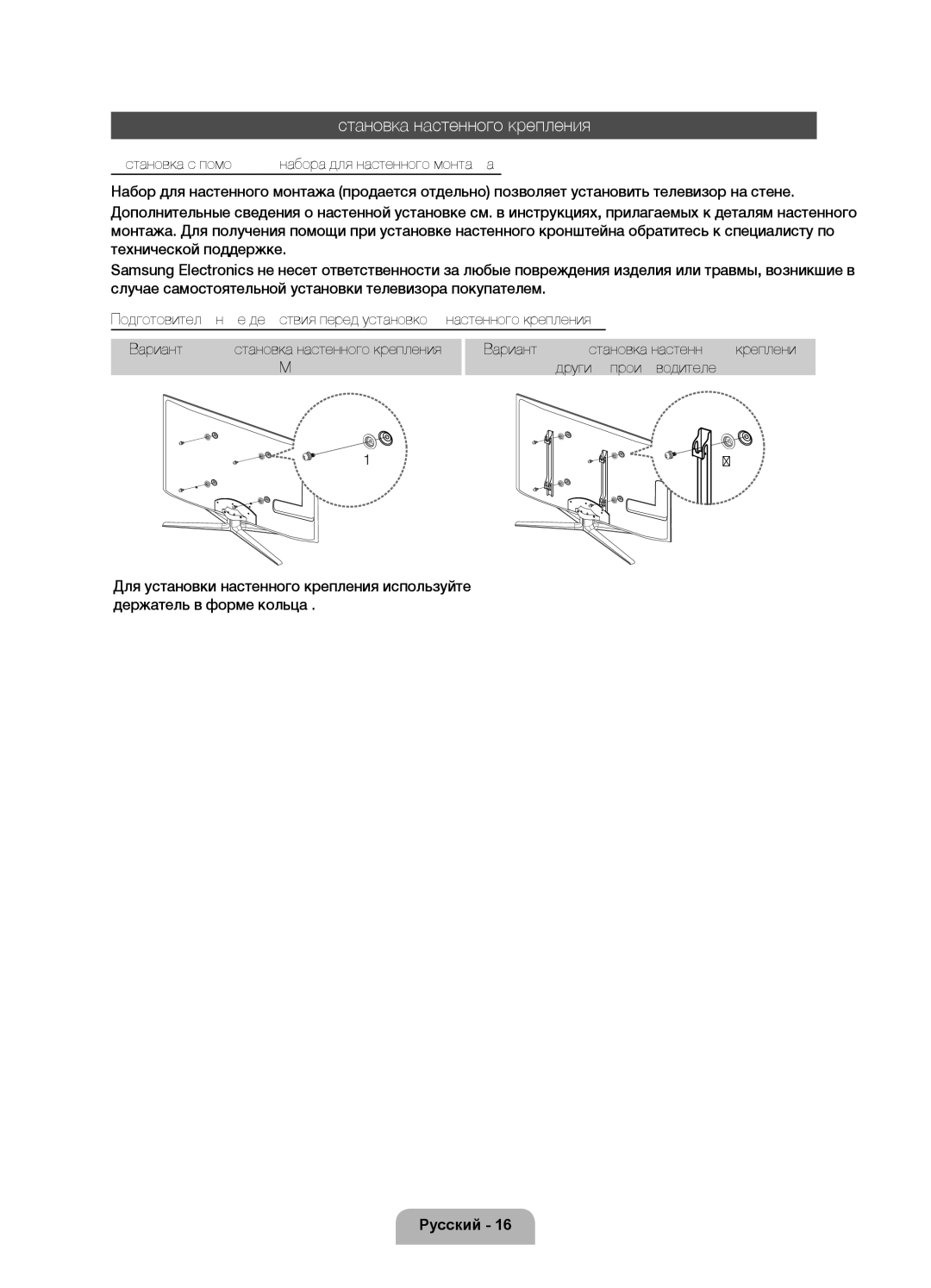 Samsung UE40D7000LSXRU, UE46D7000LSXBY, UE46D7000LSXRU, UE55D7000LSXRU manual Установка настенного крепления, Samsung 