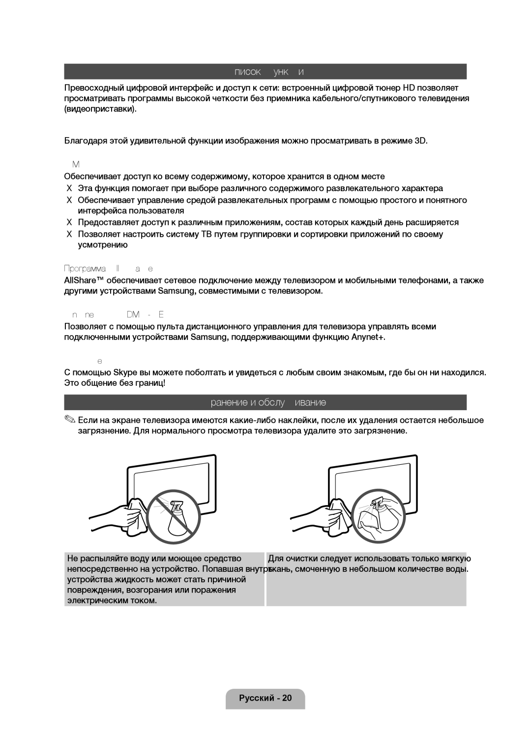 Samsung UE46D7000LSXBY, UE40D7000LSXRU, UE46D7000LSXRU, UE55D7000LSXRU manual Список функций, Хранение и обслуживание 