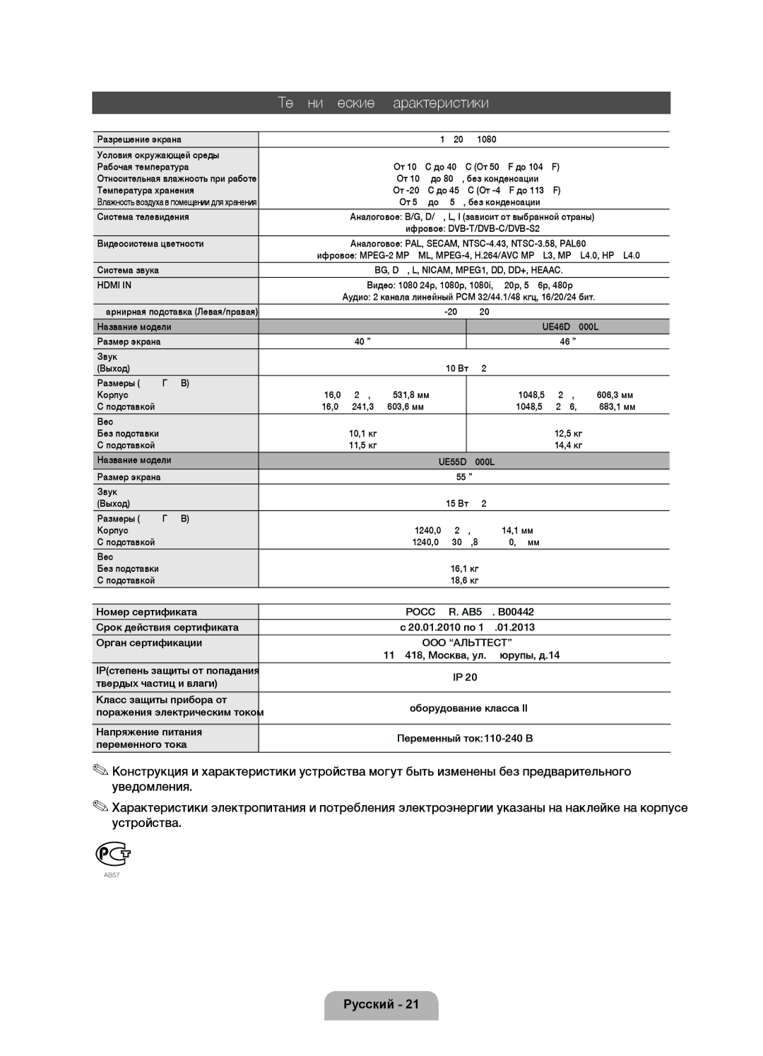 Samsung UE40D7000LSXRU, UE46D7000LSXBY, UE46D7000LSXRU, UE55D7000LSXRU, UE46D7000LSXCA manual Технические характеристики 