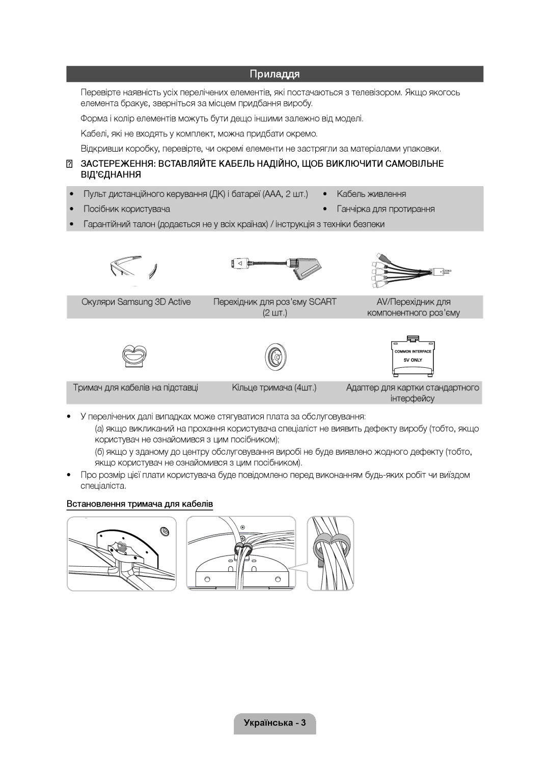 Samsung UE55D7000LSXRU Приладдя, Кабель живлення, Посібник користувача, Тримач для кабелів на підставці Кільце тримача 4шт 