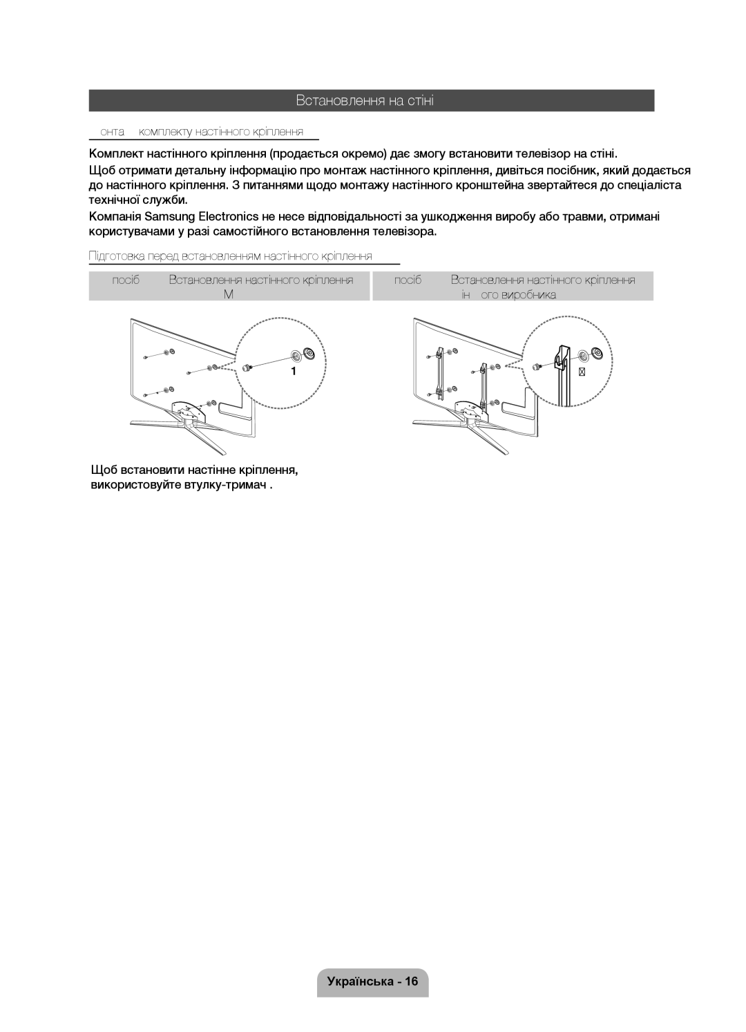 Samsung UE40D7000LSXRU, UE46D7000LSXBY Встановлення на стіні, Спосіб B. Встановлення настінного кріплення Іншого виробникa 