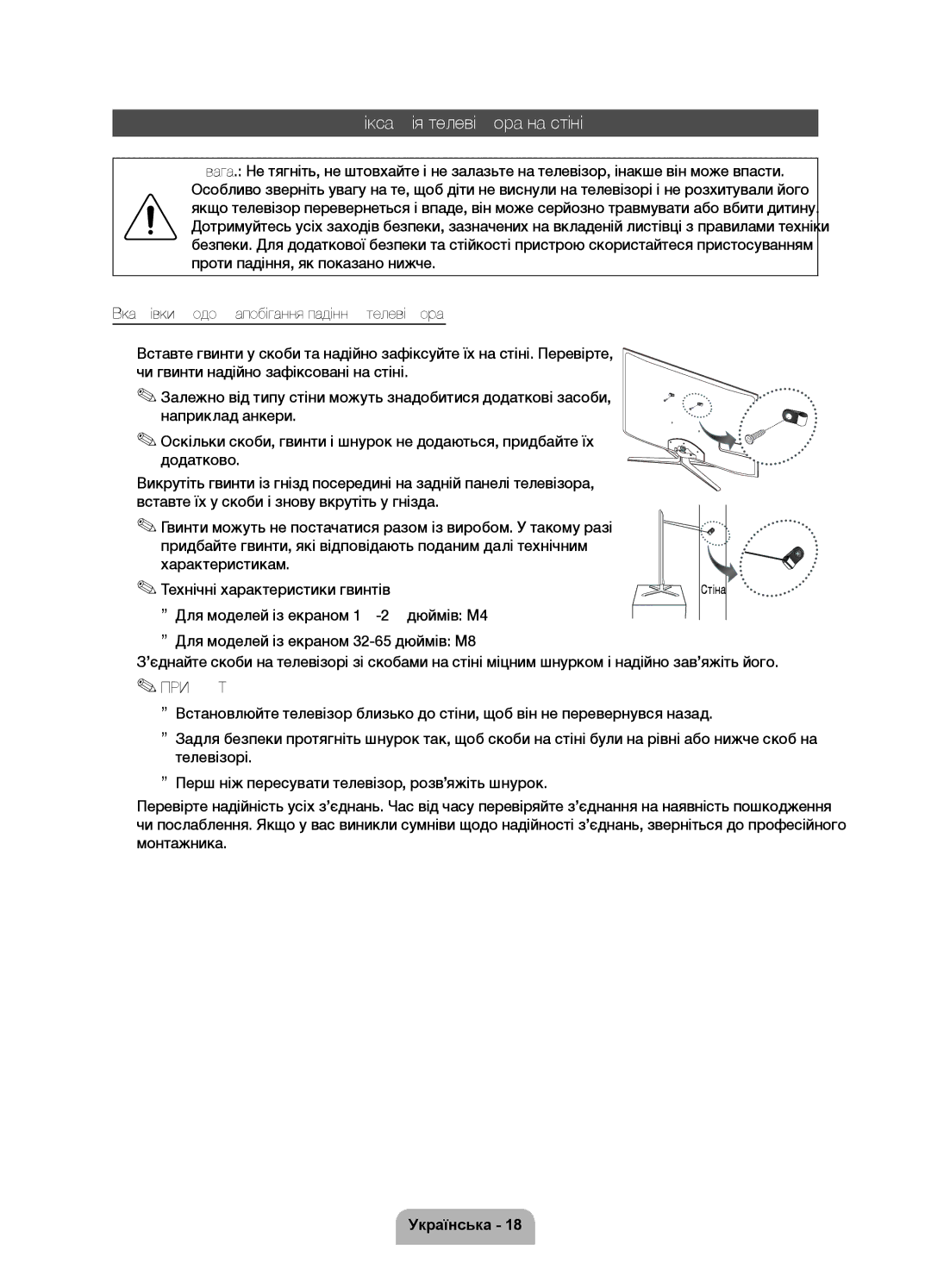 Samsung UE55D7000LSXRU, UE46D7000LSXBY, UE40D7000LSXRU, UE46D7000LSXRU, UE46D7000LSXCA manual Фіксація телевізора на стіні 