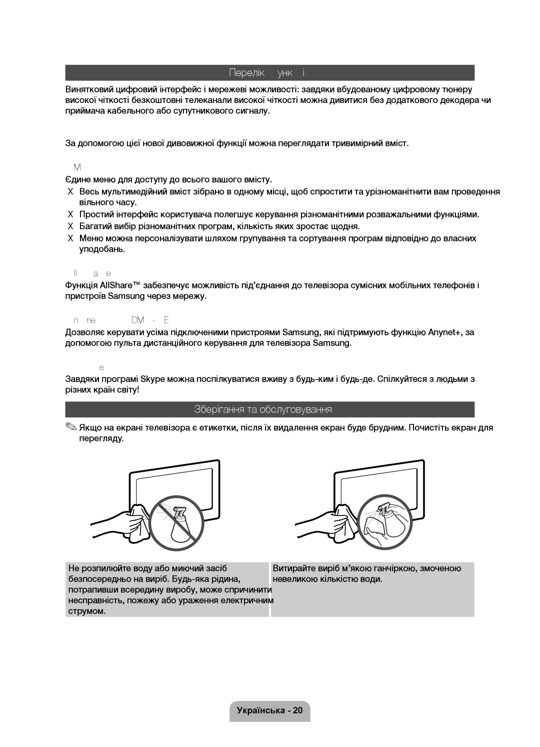 Samsung UE46D7000LSXBY, UE40D7000LSXRU, UE46D7000LSXRU, UE55D7000LSXRU manual Перелік функцій, Зберігання та обслуговування 