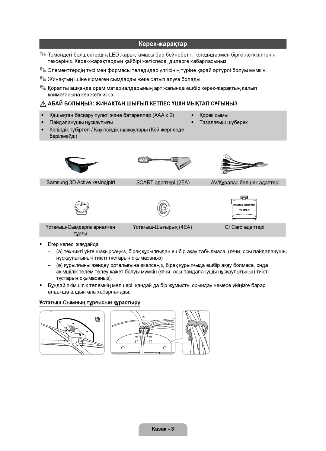 Samsung UE55D7000LSXRU Керек-жарақтар, Берілмейді Samsung 3D Active көзілдірігі Scart адаптері 2EA, Ұстағыш-Шығырық 4EA 