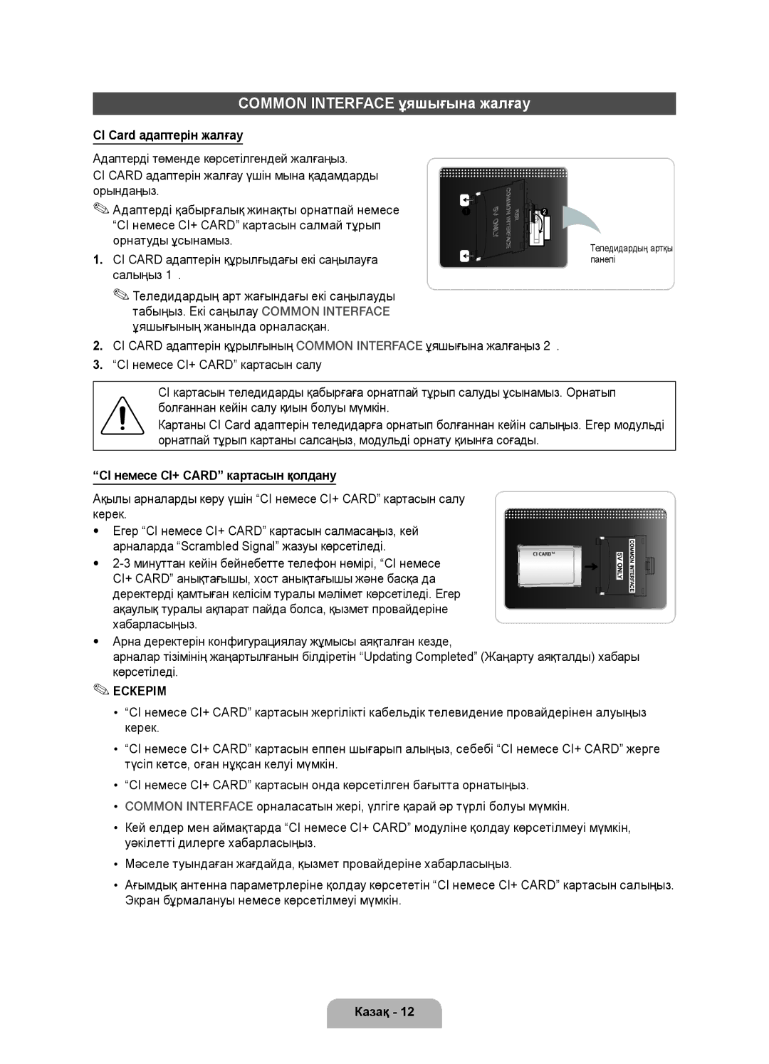 Samsung UE46D7000LSXRU Common Interface ұяшығына жалғау, CI Card адаптерін жалғау, CI немесе CI+ Card картасын қолдану 