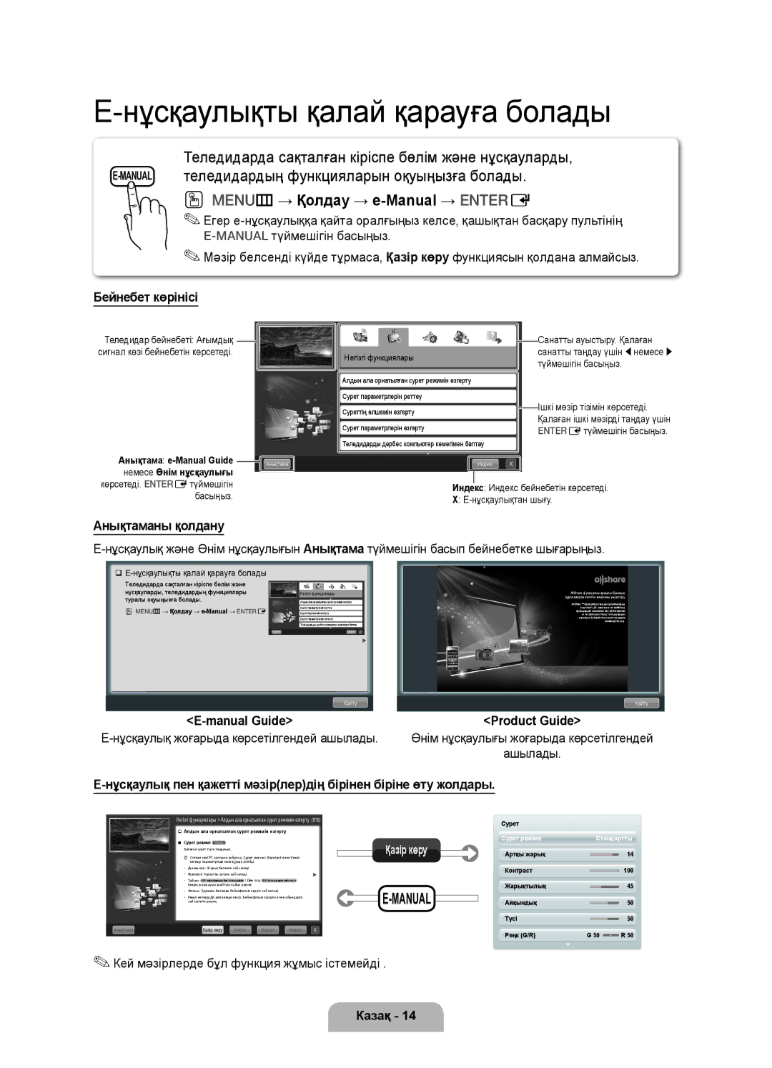 Samsung UE46D7000LSXCA, UE46D7000LSXBY, UE40D7000LSXRU Бейнебет көрінісі, Анықтаманы қолдану, Manual Guide, Product Guide 