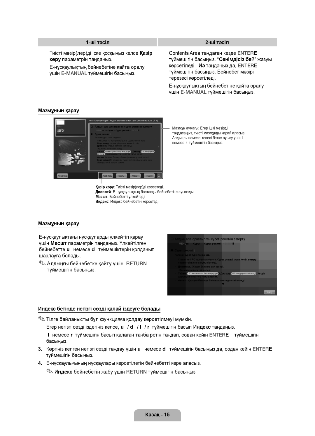 Samsung UE46D7000LSXBY manual Ші тәсіл, Contents Area таңдаған кезде Entere, Көру параметрін таңдаңыз, Мазмұнын қарау 