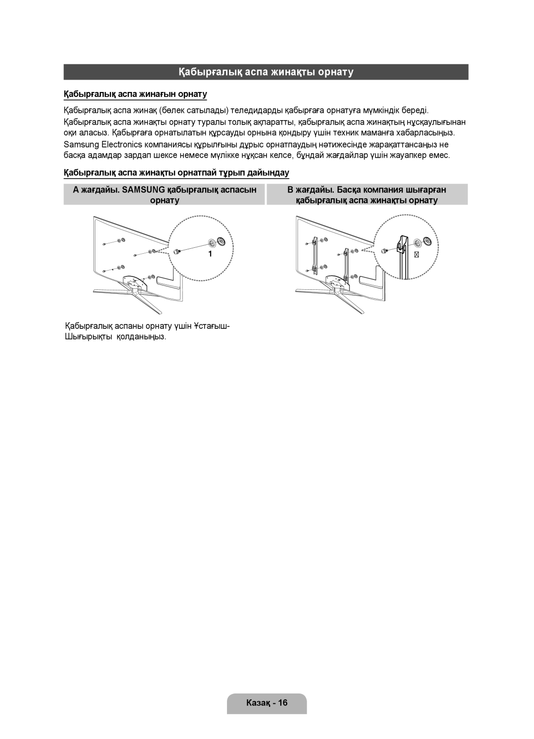 Samsung UE40D7000LSXRU, UE46D7000LSXBY, UE46D7000LSXRU manual Қабырғалық аспа жинақты орнату, Қабырғалық аспа жинағын орнату 