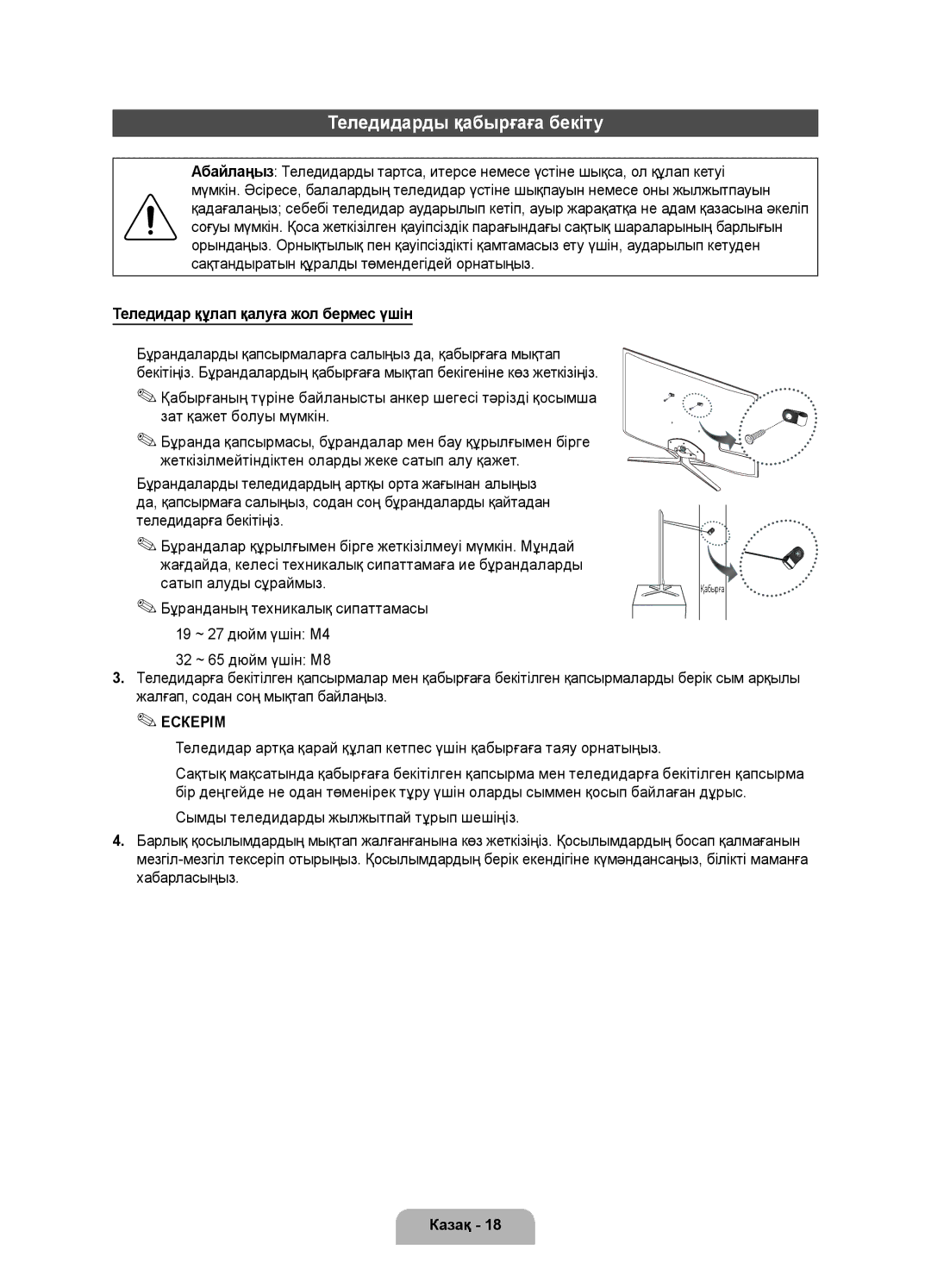 Samsung UE55D7000LSXRU, UE46D7000LSXBY, UE40D7000LSXRU Теледидарды қабырғаға бекіту, Теледидар құлап қалуға жол бермес үшін 