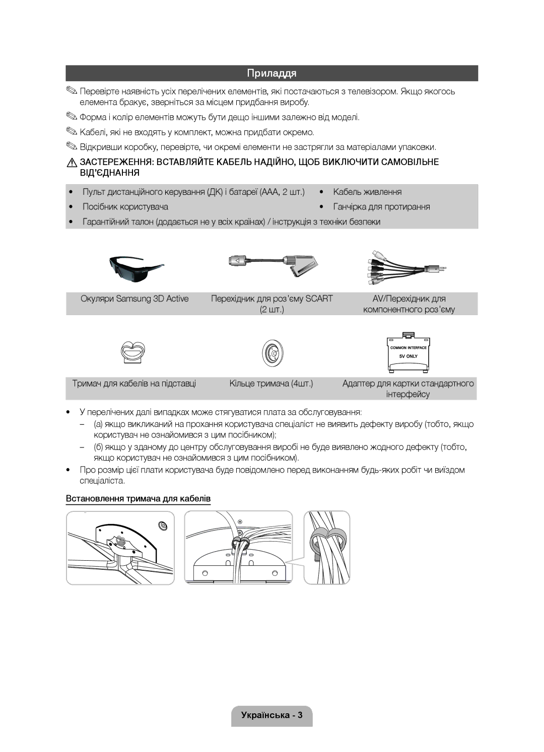 Samsung UE55D8000YSXCA Приладдя, Кабель живлення, Посібник користувача, Тримач для кабелів на підставці Кільце тримача 4шт 