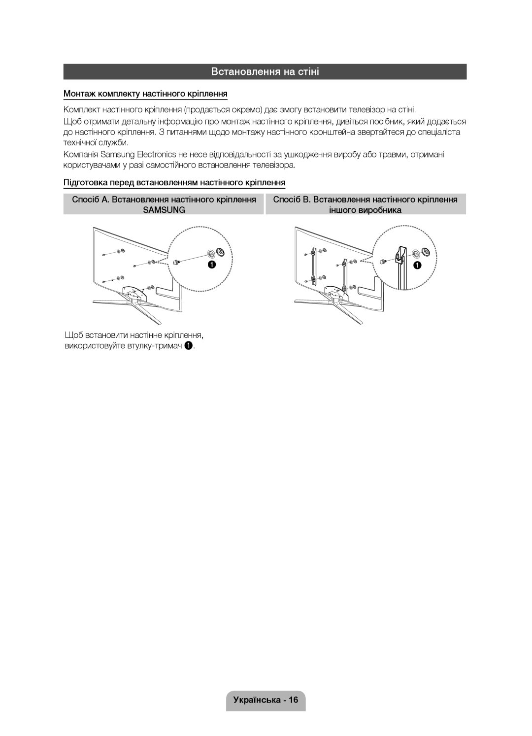 Samsung UE46D8000YSXRU, UE46D8000YSXBY Встановлення на стіні, Спосіб B. Встановлення настінного кріплення Іншого виробникa 