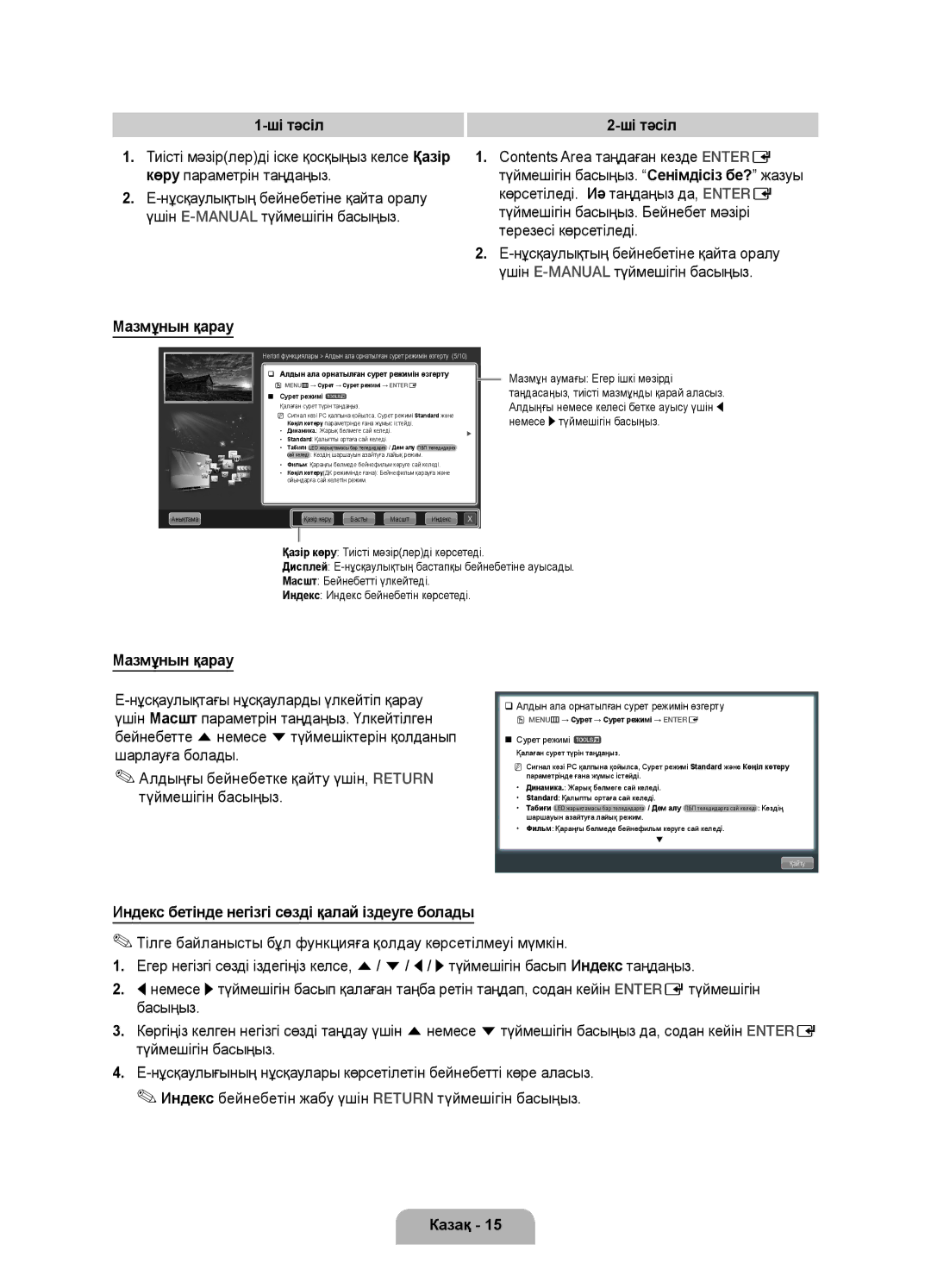 Samsung UE55D8000YSXRU manual Ші тәсіл, Contents Area таңдаған кезде Entere, Көру параметрін таңдаңыз, Мазмұнын қарау 