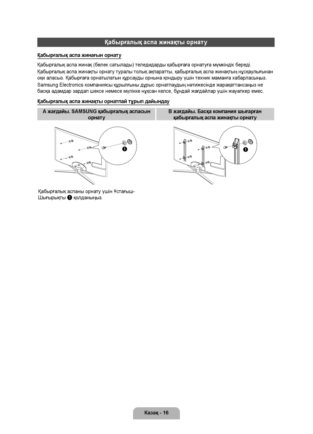 Samsung UE55D8000YSXBY, UE46D8000YSXBY, UE55D8000YSXCA manual Қабырғалық аспа жинақты орнату, Қабырғалық аспа жинағын орнату 